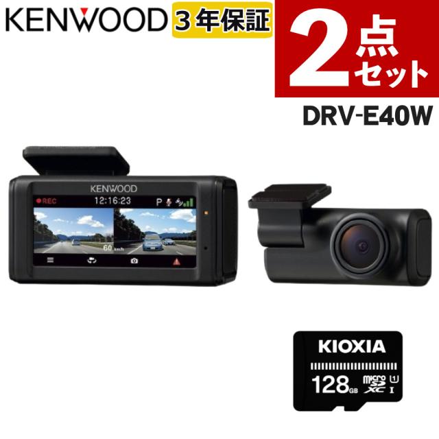 （SDカード付き）ケンウッド ドライブレコーダー DRV-E40W 前後2カメラ フルHD 128GBSDカードセット（ラッピング不可）