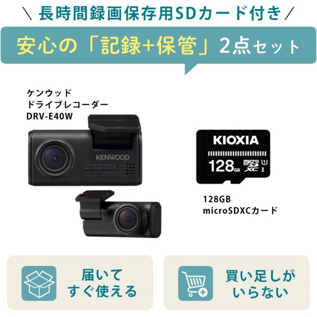 （SDカード付き）ケンウッド ドライブレコーダー DRV-E40W 前後2カメラ フルHD 128GBSDカードセット（ラッピング不可）_1