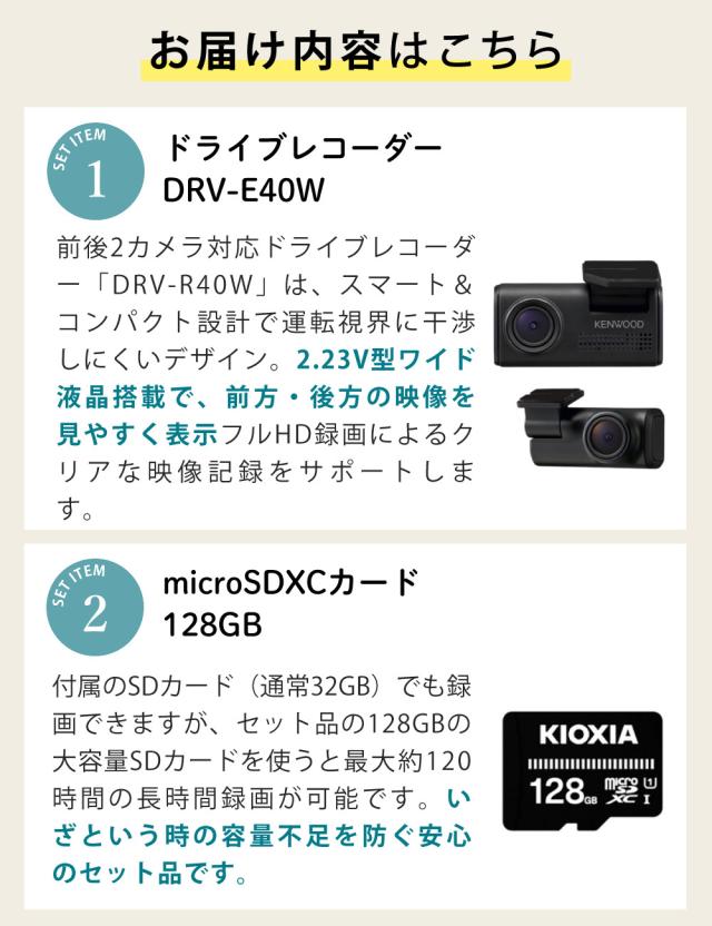（SDカード付き）ケンウッド ドライブレコーダー DRV-E40W 前後2カメラ フルHD 128GBSDカードセット（ラッピング不可）_2