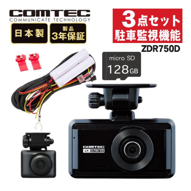 （レビュー特典あり）コムテック ZDR-750D ＆駐車監視・直接配線コード HDROP-14＆microSDXCカード 128GB 3点セット （ラッピング不可）