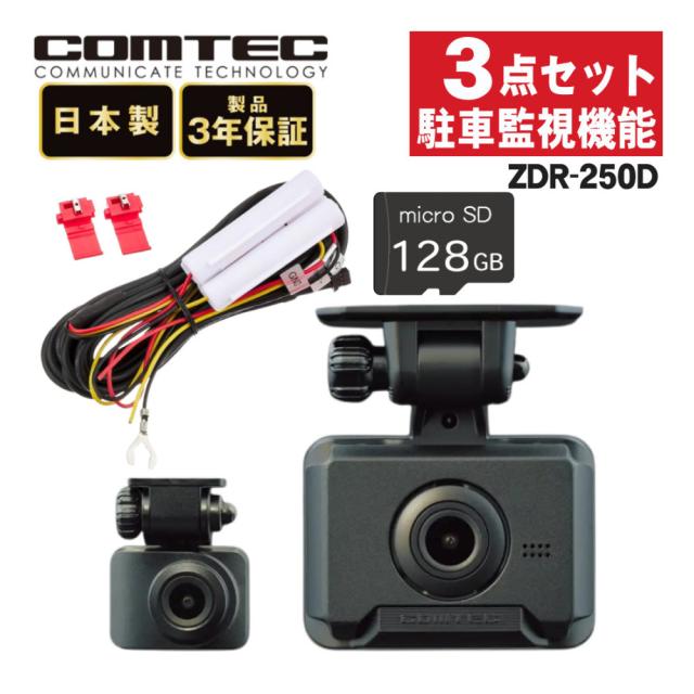 （レビュー特典あり）コムテック ドライブレコーダー ZDR-250D＆駐車監視・直接配線コード HDROP-14＆microSDXCカード 128GB 3点セット （ラッピング不可）