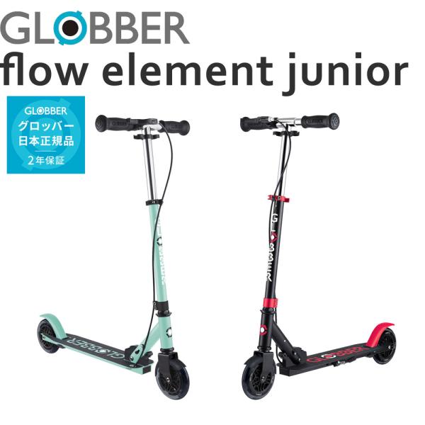 グロッバー フロー エレメント ジュニア 子供用 ファーストスクーター キックスクーター【3歳から】 GLOBBER FLOW ELEMENT【メーカー2年保証】