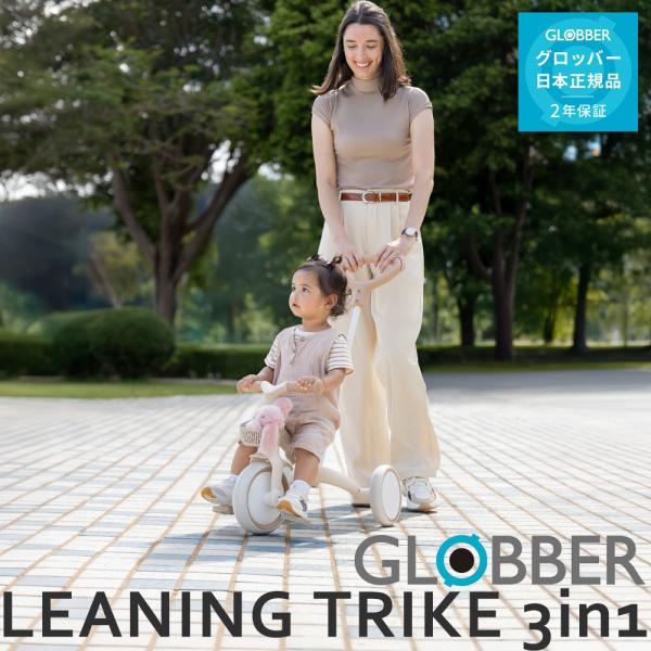 グロッバー ラーニング トライク スリーインワン プラス ECO 3WAY三輪車 12か月から3歳まで GLOBBER LEANING TRIKE 3in1 エコ【メーカー2年保証】