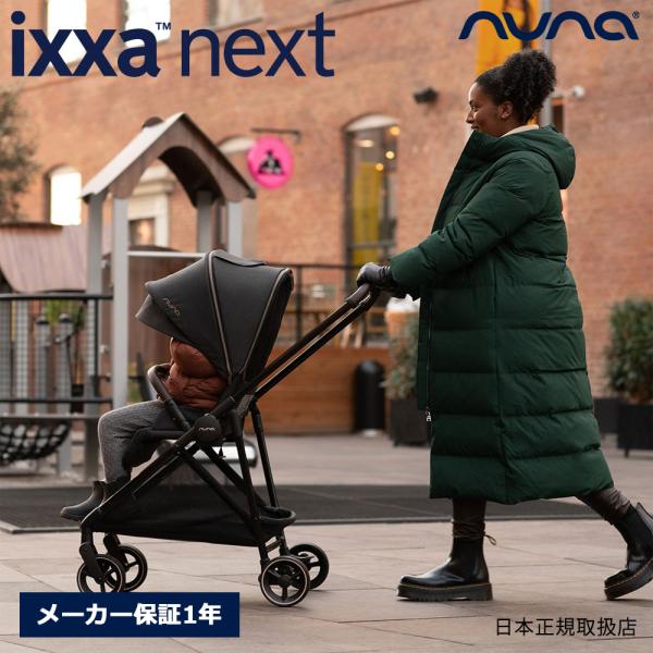nuna イクサネクスト リベテッドローズ ベビーカー 両対面 ストローラー ixxa ヌナ 41419【メーカー保証1年】