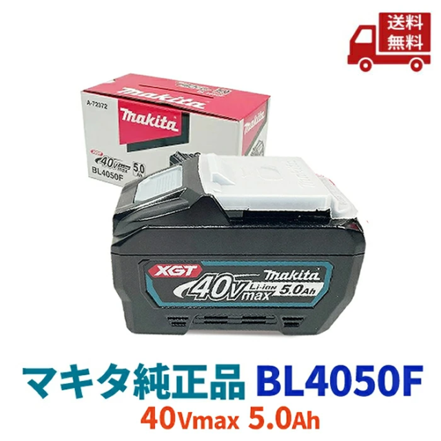 ☆ 正規品 箱付 makita マキタ バッテリー BL4050F A-72372 純正品 40Vmaxリチウムイオンバッテリ 5.0Ah 2.1kwクラス 高出力タイプ スマートシステム IP56高耐久仕様 衝撃吸収構造 純正品 PSE対応 端子短絡防止 高剛性レール 送料無料