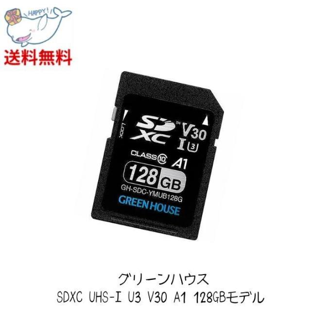 ☆ GREEN HOUSE グリーンハウス GH-SDC-YMUB128G SDXCカード UHS-I U3 V30 A1 128GB GH-SDC-YMUB128G SDメモリーカード Class10 送料無料