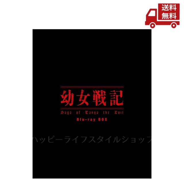 ☆ 幼女戦記 Blu-ray BOX Disc ZMAZ-15391 KADOKAWA 送料無料