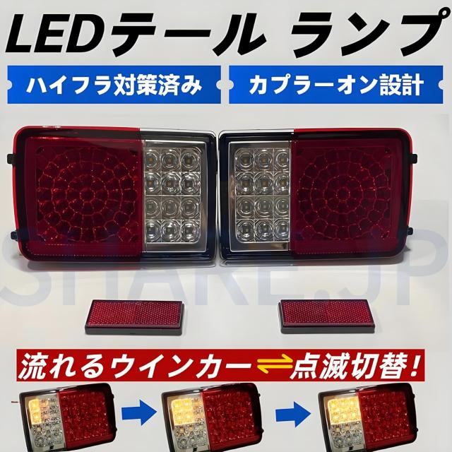 スズキ エブリイバン DA64V DA17V？ LED テール ランプ 三菱 ミニキャブバン DS64V DS17V 日産 NV100クリッパーバン DR64V DR17V マツダ スクラムバン DG64V DG17V シーケンシャル 流れるウインカー 点滅 ハイフラ対策済み カプラーオン 左右セット