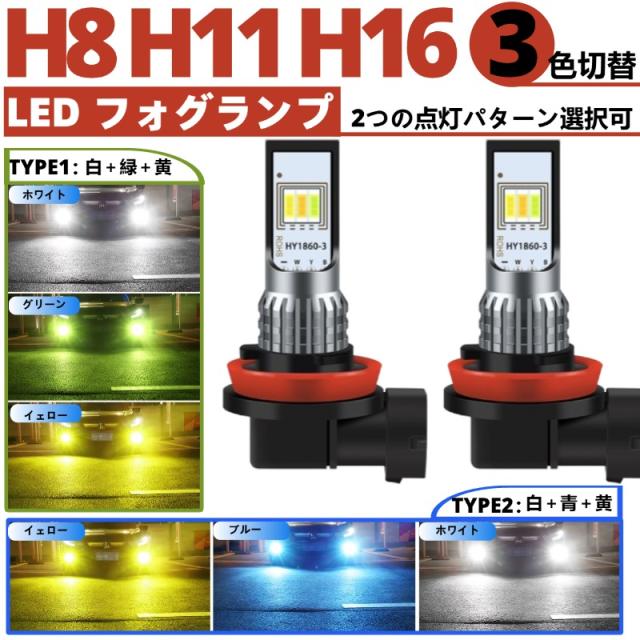 【即納】50プリウス　3連RGB バルブ交換式　H8H11H16バルブ対応 H8 H11 H16 LED フォグランプ 6000K バルブ 3色切替 トヨタ シエンタ