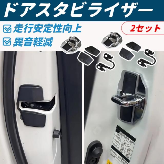 車用 ドアスタビライザー 汎用 ドアストライカー カバー 車体補強 ガタつき防止 異音対策 走行安定性向上 簡単取付 カスタムパーツ  2個セット トヨタ ミライ JPD20 ヤリス MXPH10 MXPH15 MXPA10 MXPA15 KSP210 ヤリスクロス MXPJ1# MXPB1#