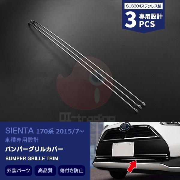 SALE トヨタ シエンタ 170系 2015/7~ フロントバンパーグリルカバー カスタムパーツ アクセサリー エアロ 外装 装飾 傷予防 保護 SIENTA 3PCS 1622