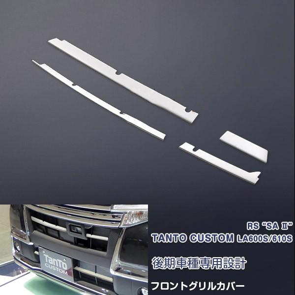 タントカスタム LA600S/LA610S 後期 フロントバンパーグリルカバー＆グリルモール ステンレス製（鏡面仕上げ）カスタムパーツ 外装 4PCS 1666