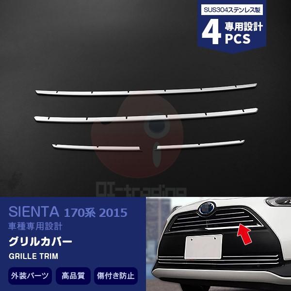 SALE トヨタ シエンタ 170系 2015 フロントグリルカバー カスタムパーツ アクセサリー 外装 装飾 傷予防 保護 エアロ SIENTA 4PCS 1670