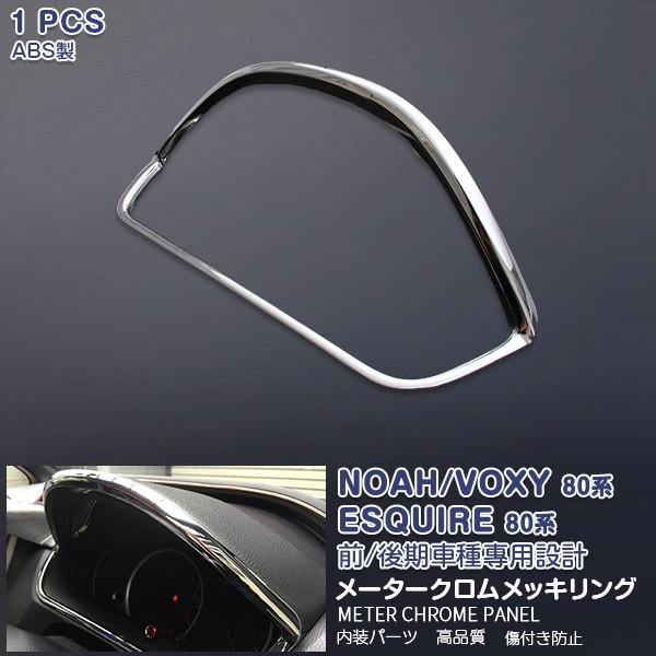 SALE ノア/ヴォクシー/エスクワイア 80系 前/後期 フロントメーターパネル ガーニッシュ メータークロムメッキリング スピード ABS製 1PCS 1693