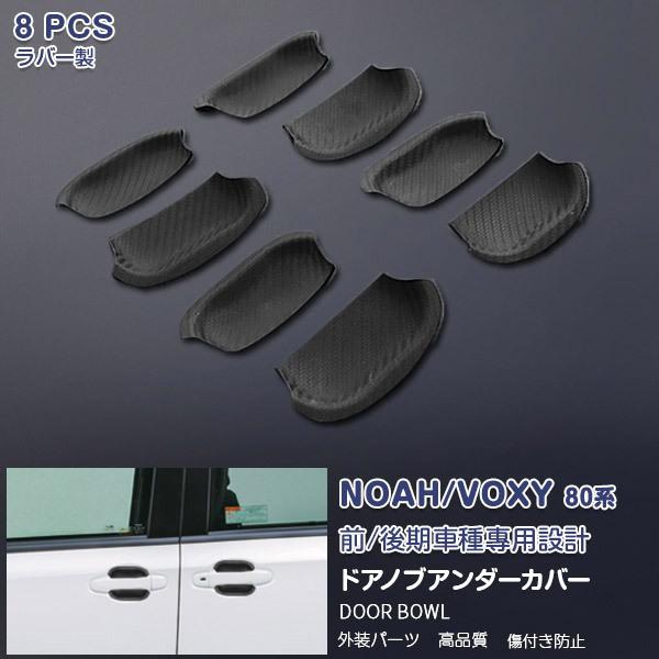 SALE ノア ヴォクシー 80系 前/後期 ドアノブアンダーカバー シリコーン製 アウターハンドル カスタムパーツ アクセサリー 外装 傷隠れ 8PCS 1701