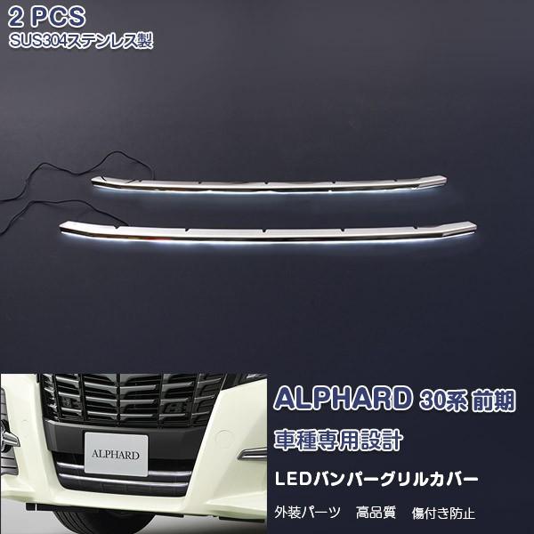 アルファード 30系 2015年2月〜前期用 バンパーグリルカバー バンパーグリルトリム ホワイトLED ステンレス+ABS製 外装 2PCS 1775
