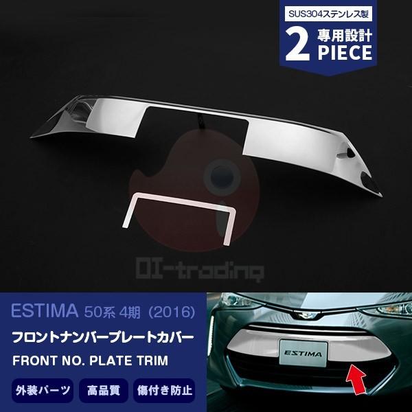エスティマ 50系 4期 フロントナンバープレートトリム ガーニッシュ メッキモール ステンレス カスタムパーツ エアロ アクセサリー ドレスアップ　1776