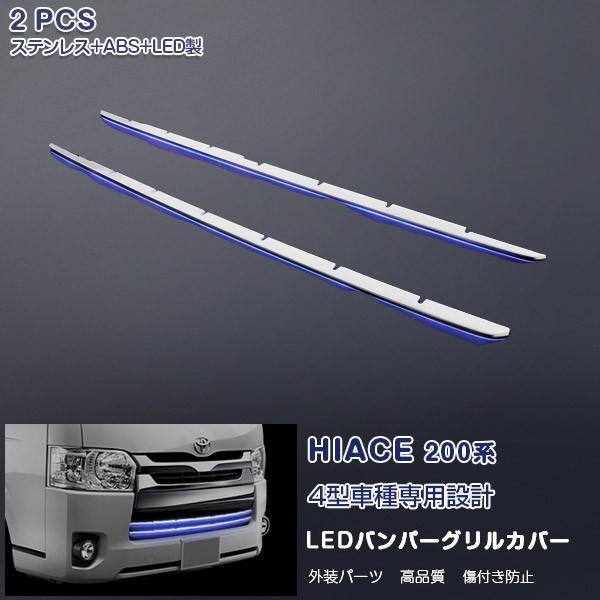 ハイエース 200系 4型 標準車用 フロント バンパーグリルカバー ブルー LED付き ステンレス製 鏡面 カスタムパーツ 外装 2P 1799