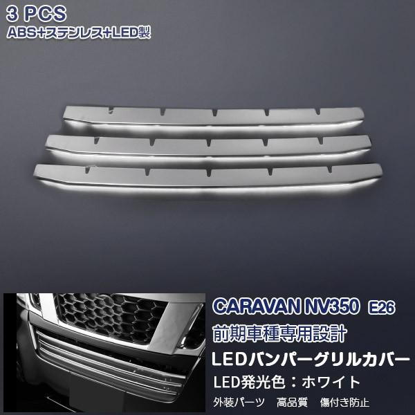 キャラバン NV350 E26 前期 フロントバンパーグリルカバー ガーニッシュ ホワイトLED付き ステンレス+ABS製 カスタムパーツ アクセサリー