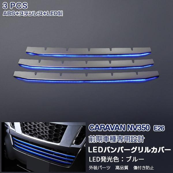キャラバン NV350 E26 LEDフロントバンパーグリル ガーニッシュ カスタムパーツ ドレスアップ アクセサリー ステンレス+ABS製+ブルーLED 3PCS