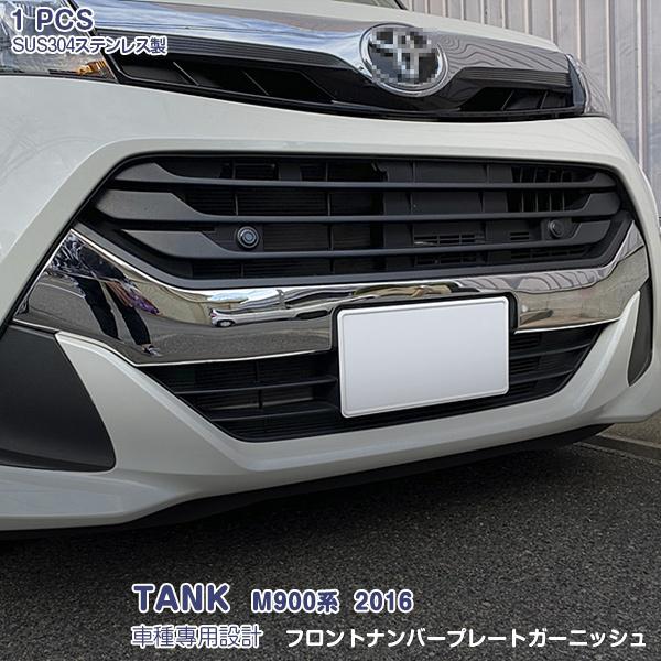 タンク M900系 2016年 フロント ナンバープレートガーニッシュ  ステンレス製 鏡面仕上げ ドレスアップ カスタム パーツ 外装  TANK 1pcs 2505