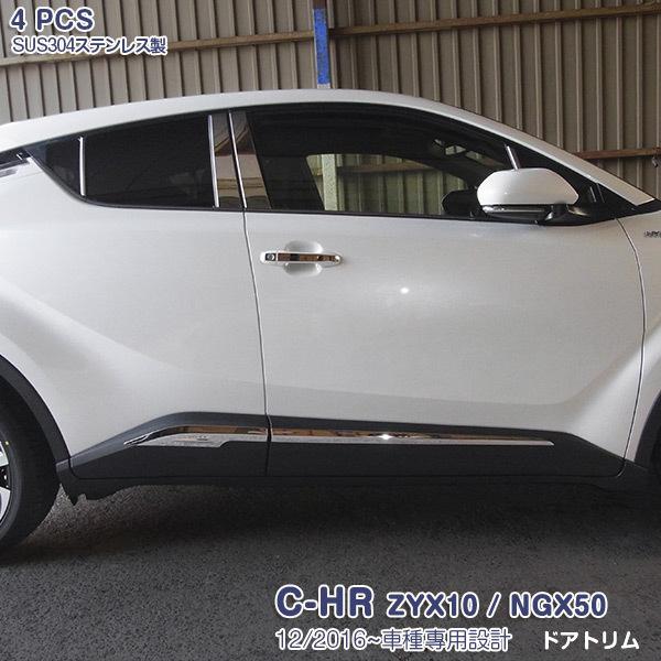 TOYOTA C-HR ZYX10/NGX50 2017 サイドドアトリム カスタムパーツ アクセサリー エクステリア ドレスアップ 外装 装飾 傷予防 4PCS 2589