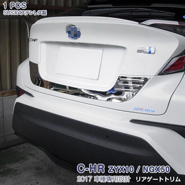 SALE C-HR ZYX10/NGX50 リアゲートトリム ゲートトリム リアトリム カスタムパーツ chr CHR外装品 ステンレス鏡面仕上げ  1pcs 2591