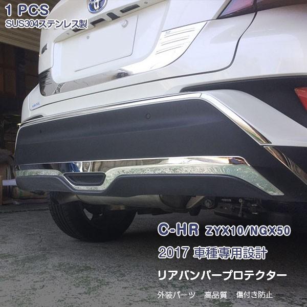 C-HR ZYX10/NGX50 2017 後押しバンパー プロテクター 傷押しとどめる ステンレス鋼製 カスタム一部分 飾りつけ 1P 2600 【第四次元決する不可】