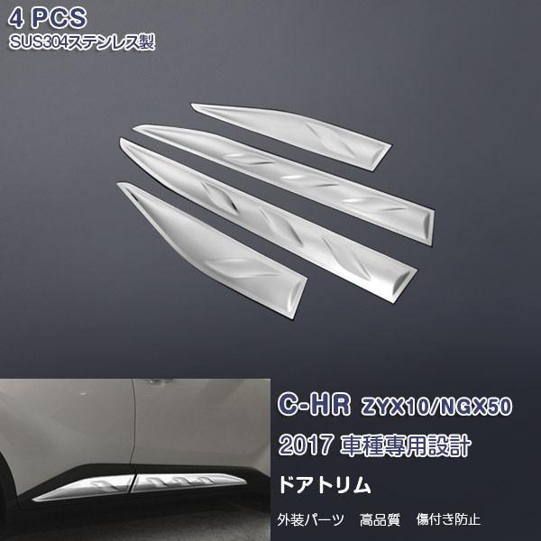 SALE C-HR ZYX10/NGX50 2017 サイド ドアガーニッシュ ドアトリム メッキモール ステンレス（鏡面仕上げ） 外装 4pcs 2621