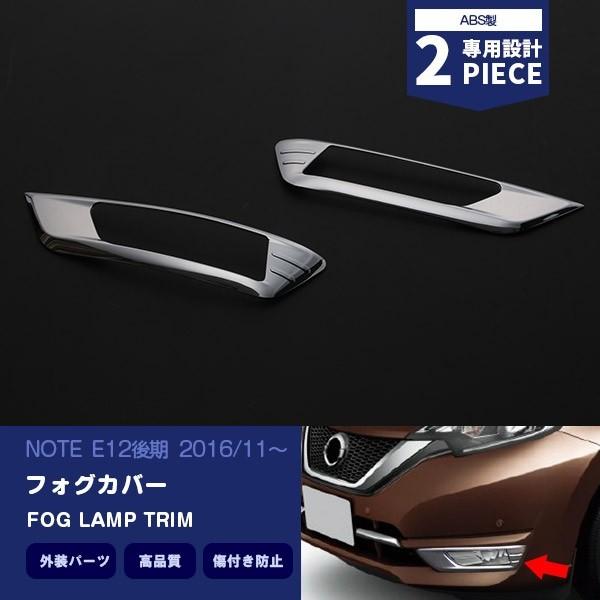 SALE ノート E12 後期 2016年11〜 フロント フォグランプカバー ガーニッシュ 外装  カスタムパーツ ABS製 2PCS 2641