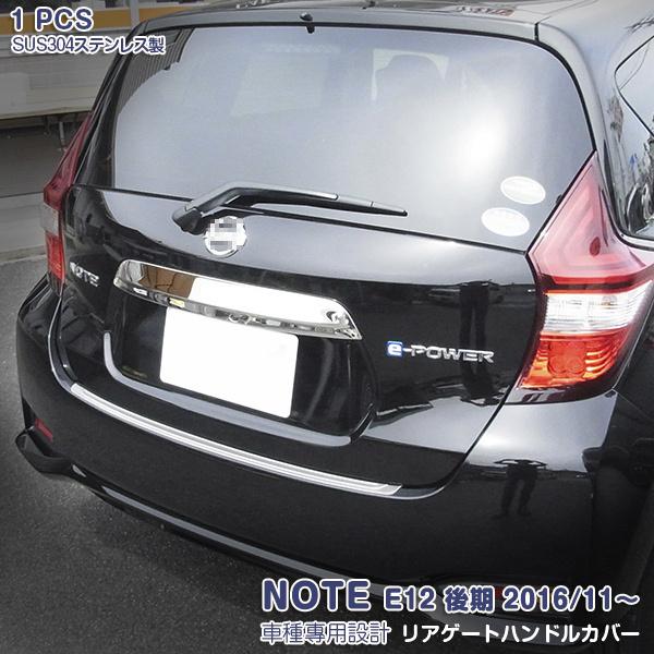 SALE ノート E12 後期 2016/11〜 リアゲートハンドルカバー カスタムパーツ アクセサリー 外装 装飾 傷予防 1PCS NOTE 2645