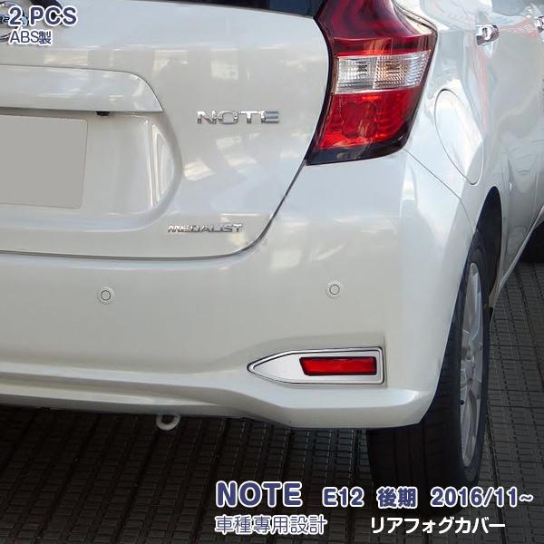 SALE 日産 ノート E12 後期 2016/11〜 リアフォグカバー メッキモール アクセサリー ABS製 ドレスアップ 外装 カスタムパーツ 2PCS NOTE 2648