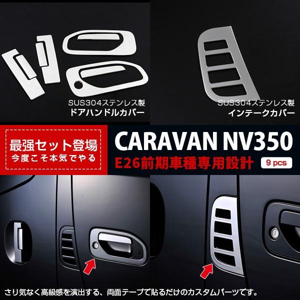 セット キャラバン NV350 E26 前期 ドアハンドルカバー &amp; サイドインテークカバー メッキモール ステンレス 鏡面仕上げ 外装 セット9P 2861