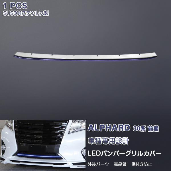 アルファード 30系 2015/12 LEDバンパーグリルカバー 1PCS 青LED ステンレス鋼+ABS 飾りつけ  2951