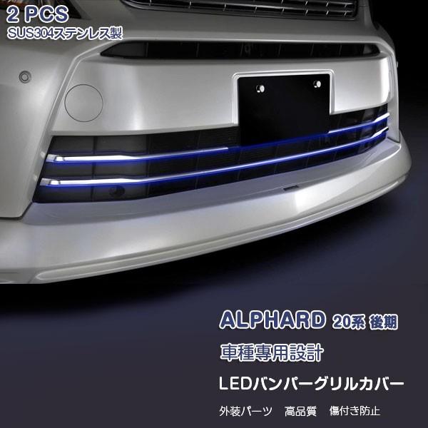 アルファード 20系 後期 LEDバンパーグリルカバー フロントガーニッシュ ステンレス製+ABS ブルー発光 外装 カスタムパーツ 2pcs 2954