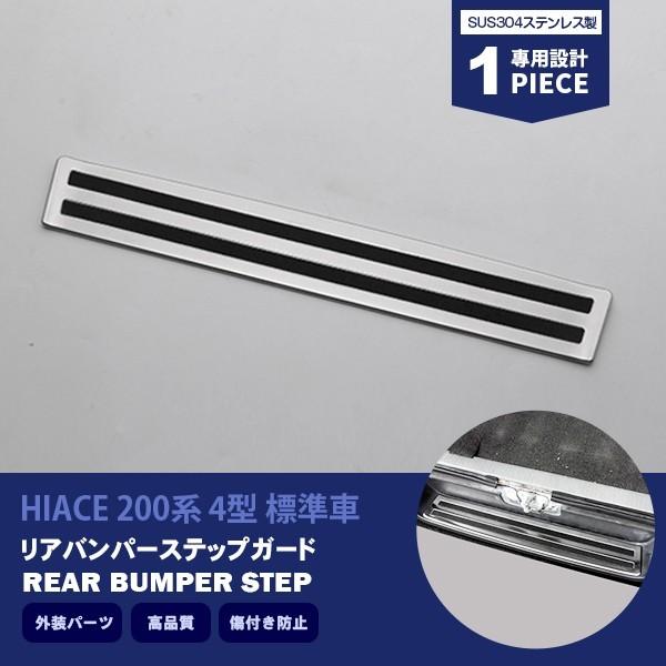 ハイエース 200系 3/4/5/6/7型 リアバンパーステップカバー 傷予防 滑り止め付き ステンレス(ヘアライン)カスタムパーツ 1PCS 2963