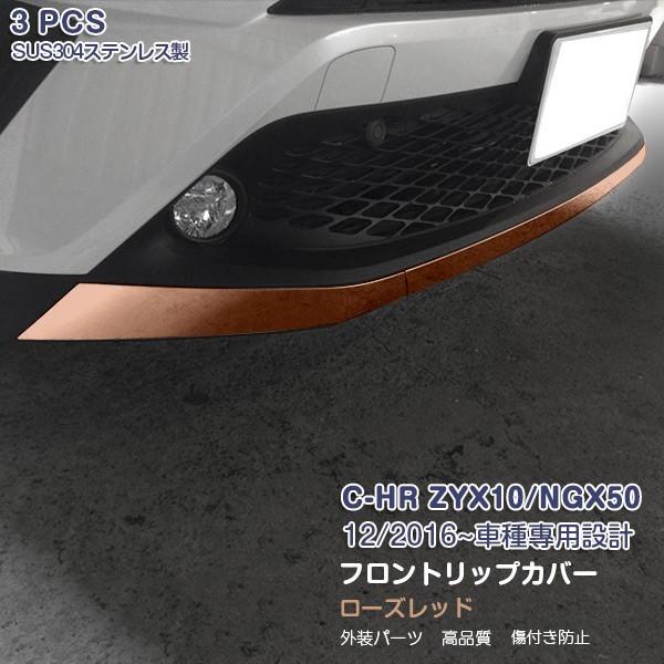 C-HR ZYX10/NGX50 フロントリップカバー ガーニッシュ グリルトリム ステンレス ドレスアップ カスタムパーツ アクセサリー ローズレッド 3PCS