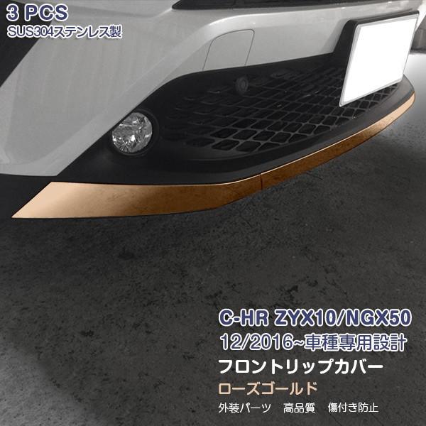 SALE C-HR ZYX10/NGX50 フロントリップカバー ガーニッシュ グリルトリム ステンレス ドレスアップ カスタムパーツ アクセサリー ローズゴールド 3PCS