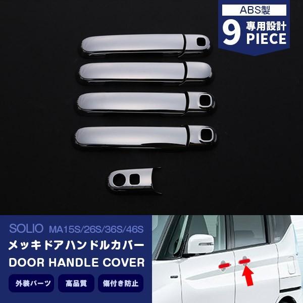 ソリオ MA26S/MA36S/MA46S/MA15S/MA37S ドアハンドルカバー カスタムパーツ ABS製 外装 傷防止 SOLIO 9P 3262
