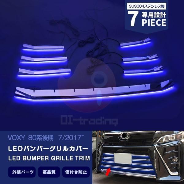 ヴォクシー 80系 後期 7/2017~ LEDバンパーグリルカバー ドレスアップ カスタムパーツ カーアクセサリー 外装 装飾 7PCS VOXY 3360