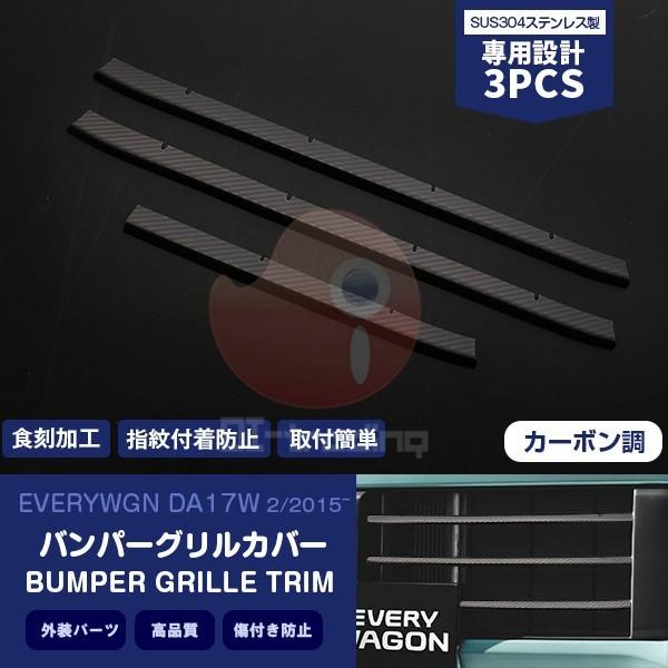 エブリイワゴン DA17W 2015年2月〜 フロントバンパーグリルモール グリルトリム カバー ステンレス製 カーボン調 食刻加工 外装  3PCS 3811