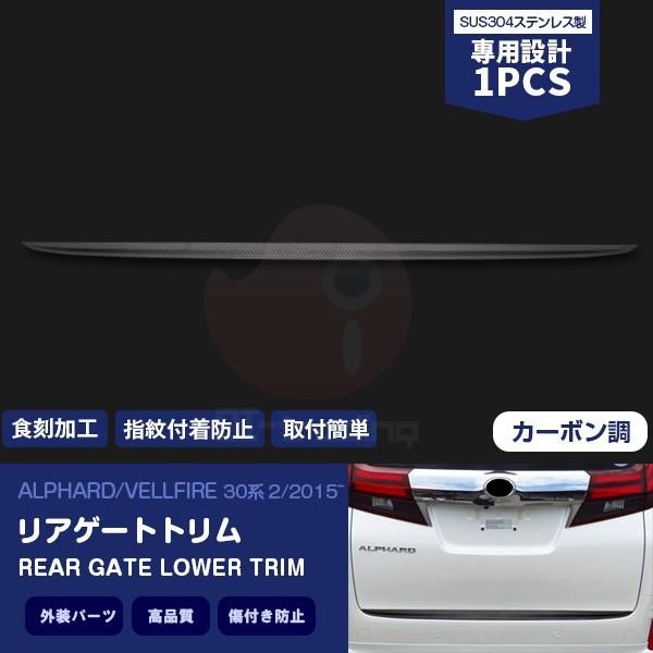 アルファード/ヴェルファイア 30系 2/2015~ リアゲートトリム バックドアトリム ステンレス製 カーボン調  1PCS 3884