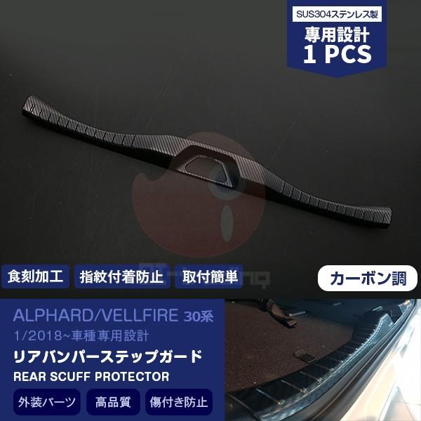 アルファード30系/ヴェルファイア30系 リアバンパーステップガード ガーニッシュ カーボン調 カスタムパーツ ドレスアップ アクセサリー