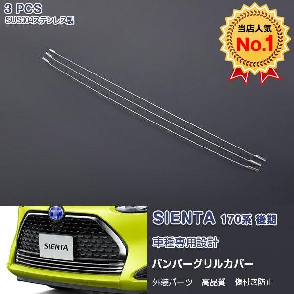 シエンタ 170系 後期 フロントバンパーグリルカバー メッキモール カスタムパーツ 外装 エアロ アクセサリー 3PCS 4159