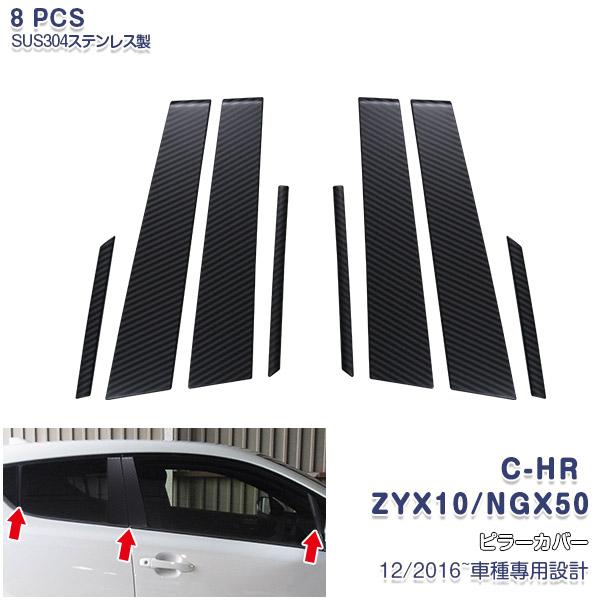 トヨタ C-HR ZYX10/NGX50 2017 ピラーカバー ウィンドウトリム  ステンレス製(カーボン調) カスタム パーツ 外装 8pcs 4328