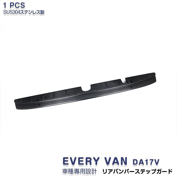 EVERY VAN DA17V リアバンパーステップガード ブラック ステンレス(ヘアライン仕上げ) 保護 キズ防止 アクセサリー 外装 1PCS 4441