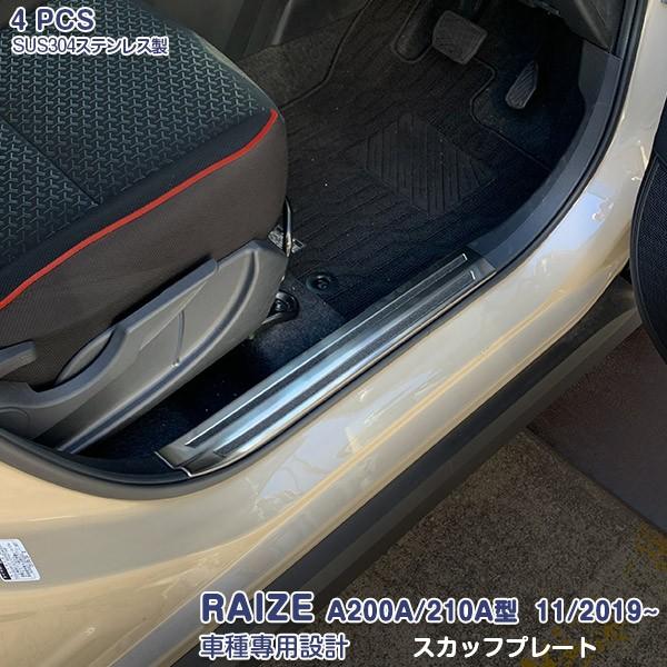 ライズ A200A/210A型 11/2019~ サイド スカッフプレート ステップガード ステンレス（ヘアライン）内装 滑り止め付き RAIZE 4PCS 4698