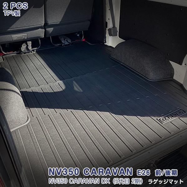 キャラバン NV350 E26 2012年06月〜現行 ラゲッジマット フロアマット 3D TPV材質 滑り防止 防水防汚 内装 アクセサリー 1pcs 4814n