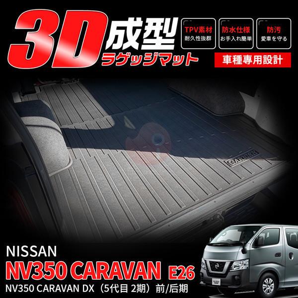 キャラバン NV350 E26 2012年06月〜現行 ラゲッジマット フロアマット 3D TPV材質 滑り防止 防水防汚 内装 アクセサリー 1pcs 4814n_1