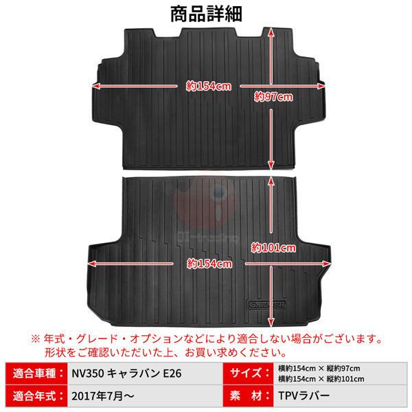 キャラバン NV350 E26 2012年06月〜現行 ラゲッジマット フロアマット 3D TPV材質 滑り防止 防水防汚 内装 アクセサリー 1pcs 4814n_7